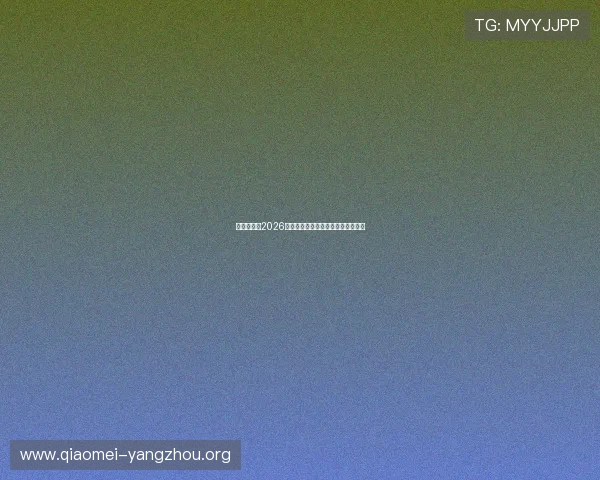 亚星入口:2026年世界杯赛程安排与精彩赛事全攻略 亚星入口:2026年世界杯赛程安排与精彩赛事全攻略