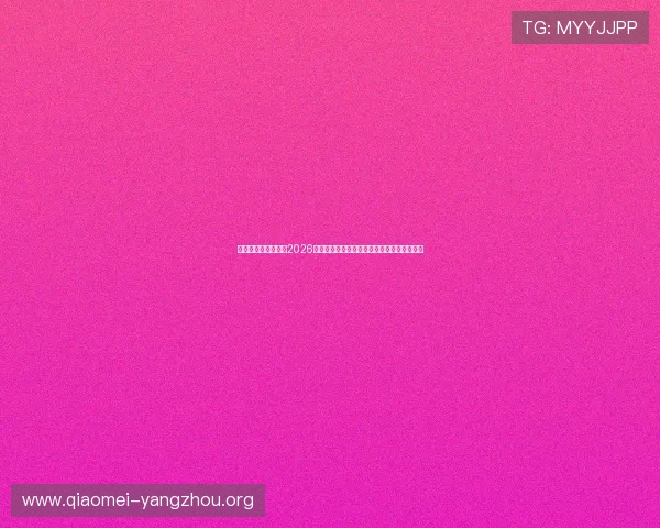 亚星娱乐国际首页:2026世界杯赛前预测与专家分析助你把握比赛走势 亚星娱乐国际首页:2026世界杯赛前预测与专家分析助你把握比赛走势