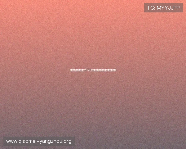 亚星娱乐平台官网:2026世界杯冠军预测与热门球队实力分析 亚星娱乐平台官网:2026世界杯冠军预测与热门球队实力分析